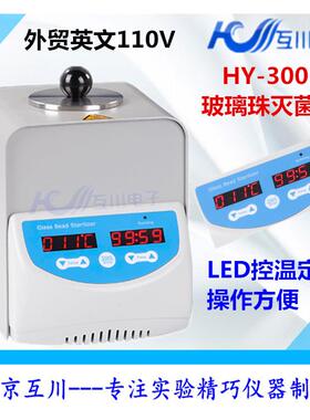互川HY-300玻璃珠灭菌器 实验室小型镊子玻璃器具器材灭菌器