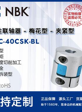 NBKMJC-40CSK-BL蓝色梅花联轴器键槽连轴器伺服马达机械零配件