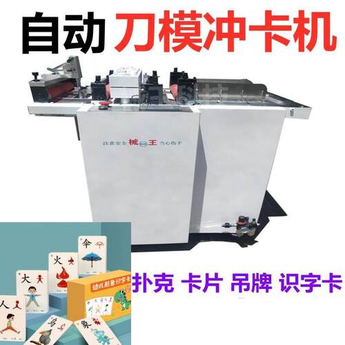 新型全自动刀模冲卡机儿童识字卡扑克模切机吊牌冲压机
