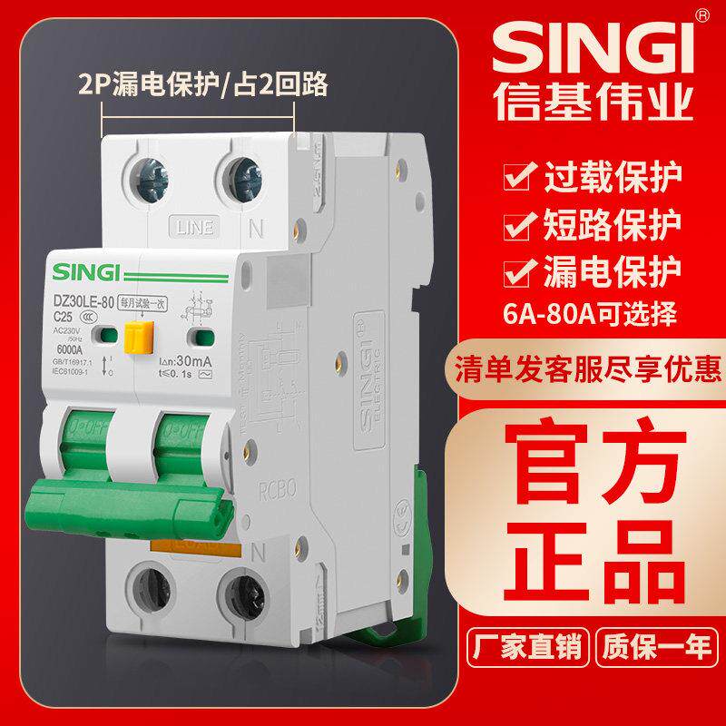 信基伟业漏电保护器家用空气开关2P小型断路器32A63A总开关220V