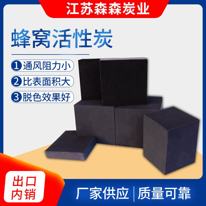 厂家供应蜂窝活性炭 废气处理原生炭 喷漆房用耐水特种蜂窝块状