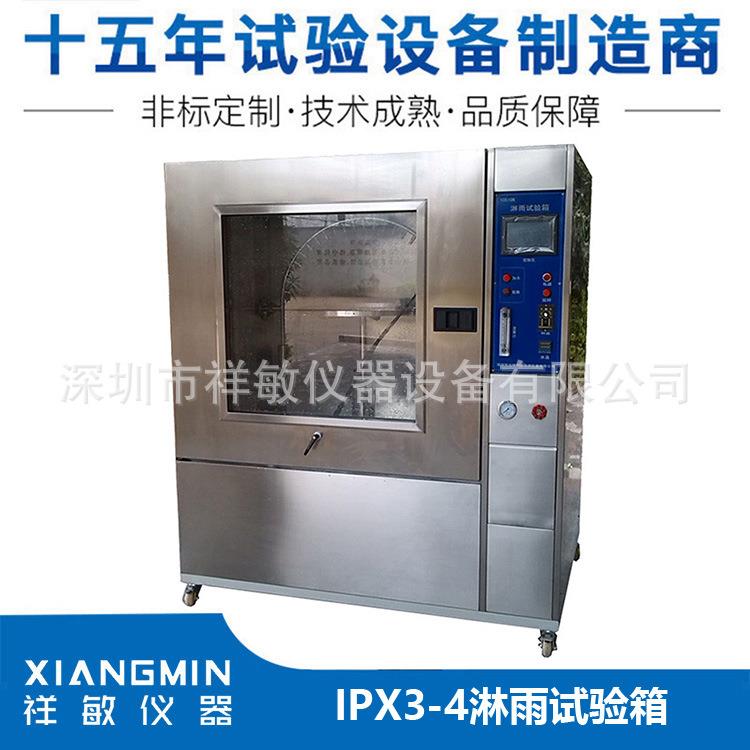 IPX34箱式淋雨试验箱环境模拟测试设备不锈钢可程式淋雨试验