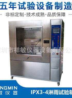 IPX34箱式淋雨试验箱环境模拟测试设备不锈钢可程式淋雨试验