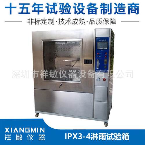 IPX34箱式淋雨试验箱环境模拟测试设备不锈钢可程式淋雨试验