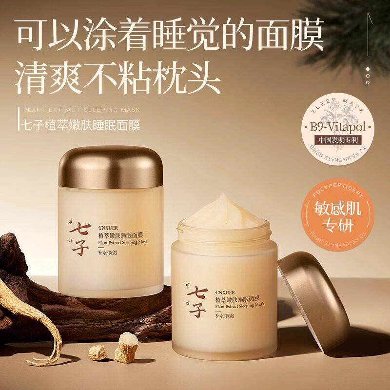 女七子睡眠面膜免洗补水夜间修复保湿提亮