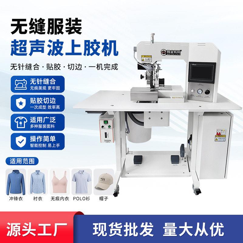 源头工厂现货无缝帽子超声波熔接上胶机POLO衫贴胶切边粘合机
