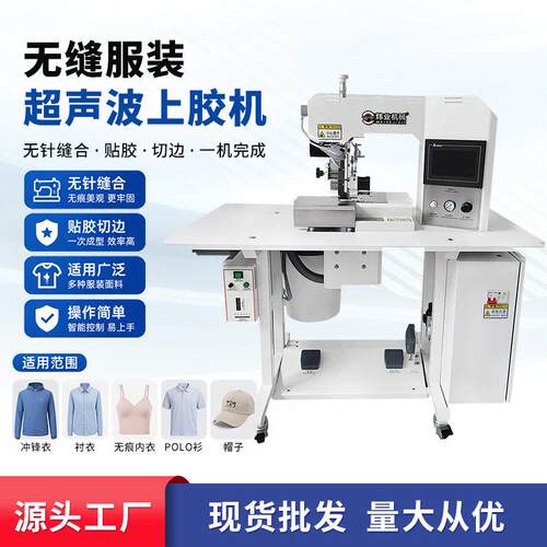 源头工厂现货无缝帽子超声波熔接上胶机POLO衫贴胶切边粘合机