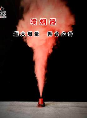 近景舞台魔术道具舞台喷烟器超大烟雾量红色烟雾瞬间喷发迷你烟机
