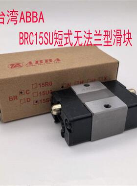 山东销售台湾ABBA导轨滑块BRS15BS20BRC25SU两孔短型低组装