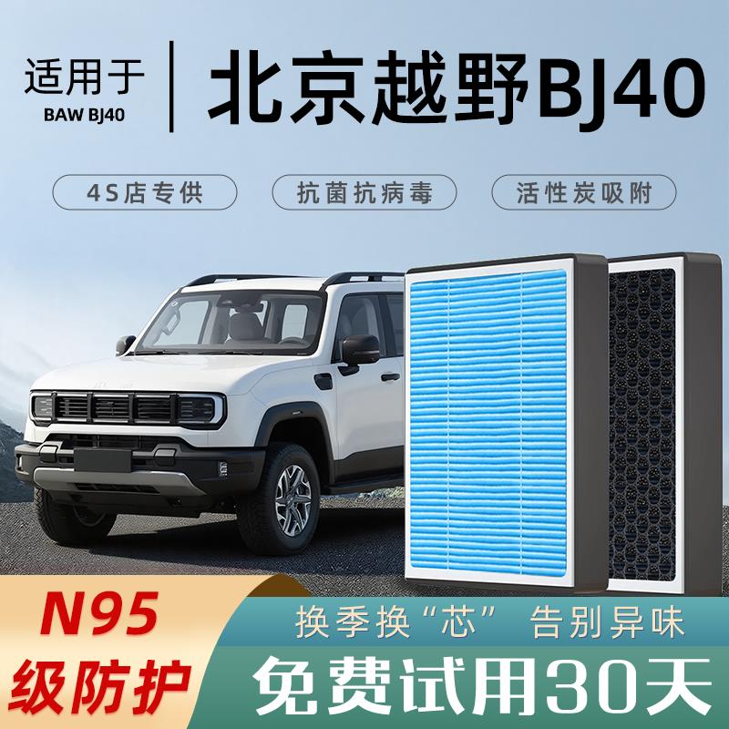2025款适配北京BJ40空调滤芯原厂和空气滤芯格滤清器香薰活性炭