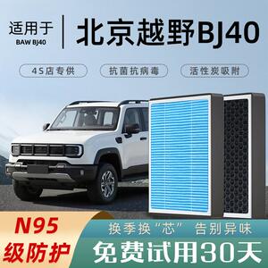 2025款适配北京BJ40空调滤芯原厂和空气滤芯格滤清器香薰活性炭