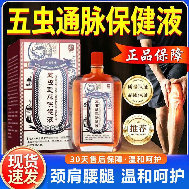 噜噜鼠正品五虫通脉保健液皮肤外用生命红涂抹油通中老年人腰腿保