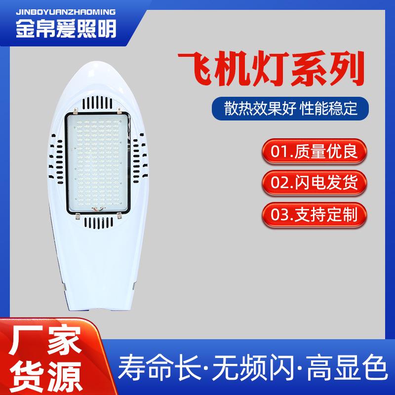 金帛爰LED飞机路灯头套件道路照明灯具led室外照明灯具