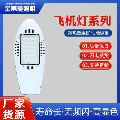 金帛爰LED飞机路灯头套件道路照明灯具led室外照明灯具