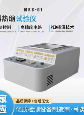 检膜热薄MRS-01缩试验仪 聚烯烃薄膜热收缩率试收验机 测PE PVC热