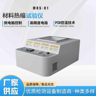 01薄膜热缩性能测试仪检测聚乙烯聚烯烃PVC硬片POFPET热缩率 MRS