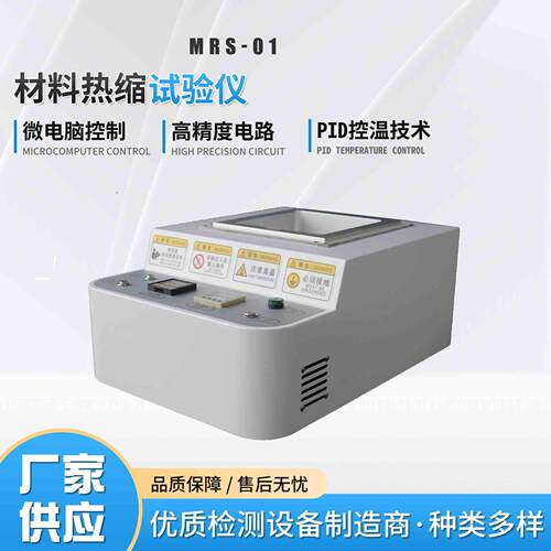 MRS-01薄膜热缩性能测试仪检测聚乙烯聚烯烃PVC硬片POFPET热缩率