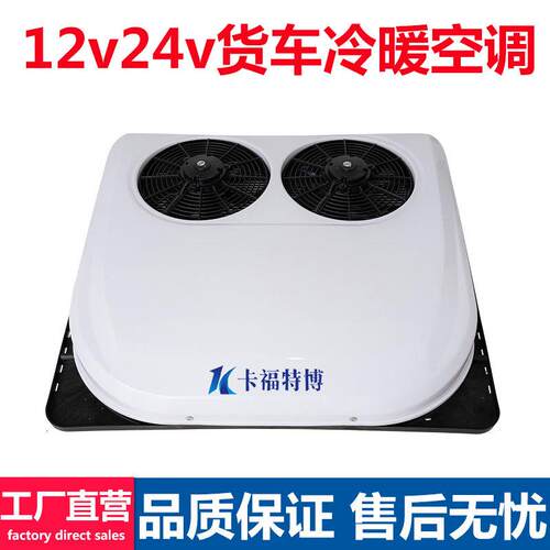 12v24v货车驻车冷暖空调车载变频制冷制热空调卡车工程车空调机