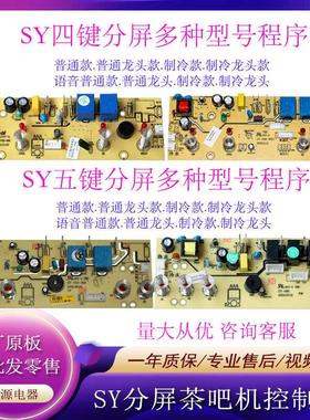 奥可斯茶吧机主板SY-005电源电脑板饮水控制板SY031-V1线路板配件