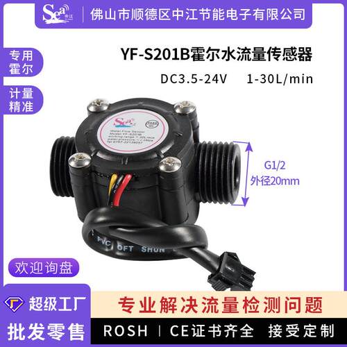 霍尔水流量计4分热水器饮水机 水流量传感器S201B刷卡机厂家直销