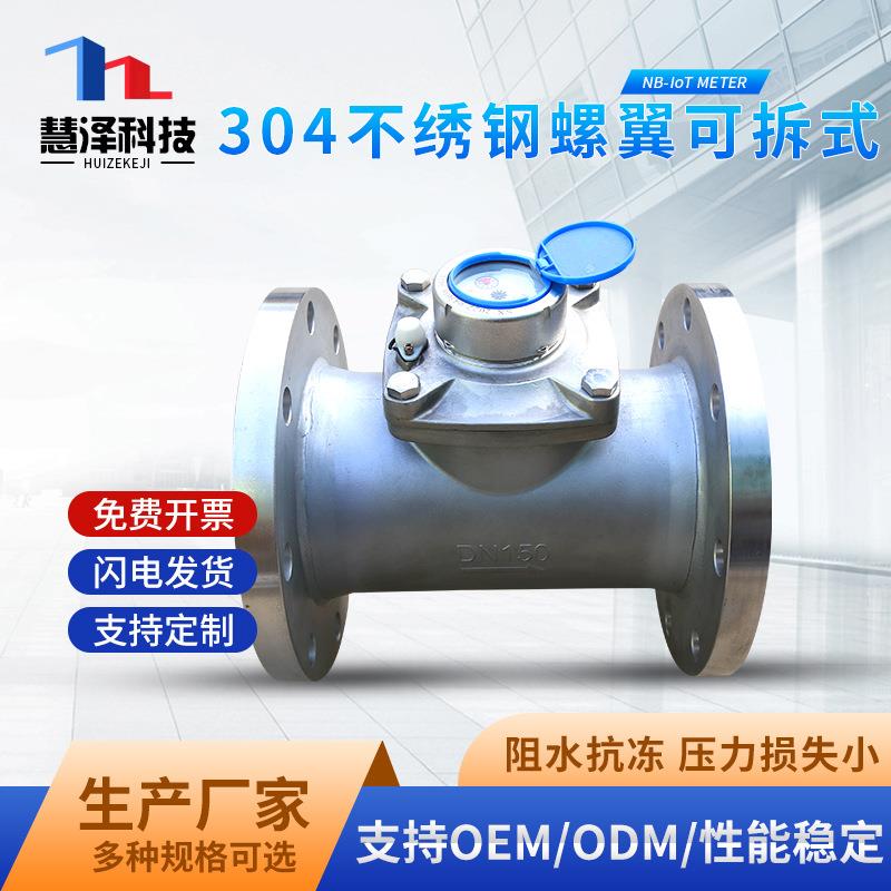 慧泽304不绣钢螺翼可拆式大口径水表家用自来水租房工业机械水表