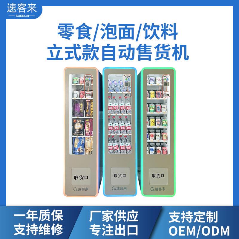 速客来24无人自助售货机小型自动售卖机槟榔贩卖机售烟柜现货