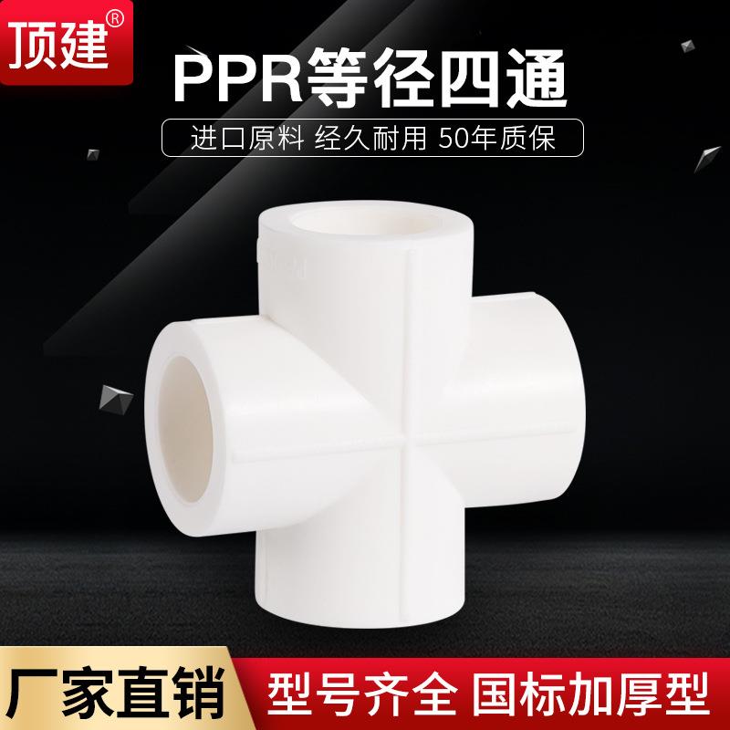 顶建ppr四通PPR等径四通2025324分6分1寸PPR水管管件配件图片