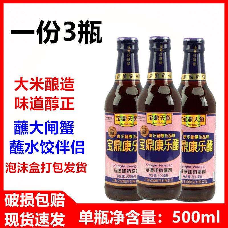 上海特产宝鼎康乐醋500ml*3瓶大米酿造食醋蘸蟹醋饺子烧菜佐餐醋