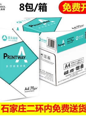 亚太森博A4纸复印纸70g打印白纸 白色草稿纸学生用双面加厚500张