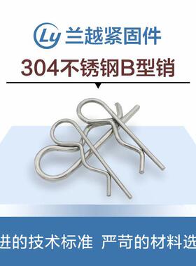 正宗304不锈钢B型销r型开口销波浪销DIN11024弹簧销别针销1-8*155