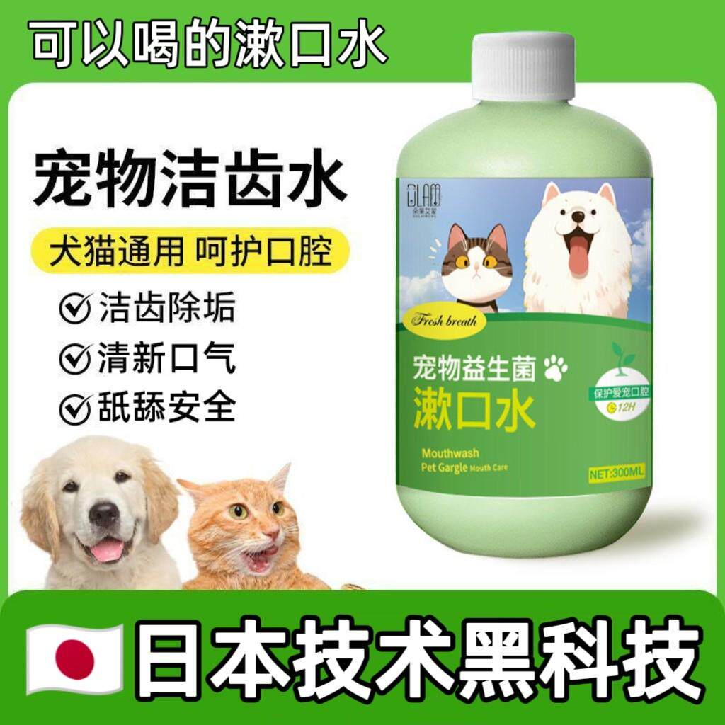 【日本专研】宠物漱口水狗狗猫咪洁牙可食用除口臭洁齿水口腔清洁