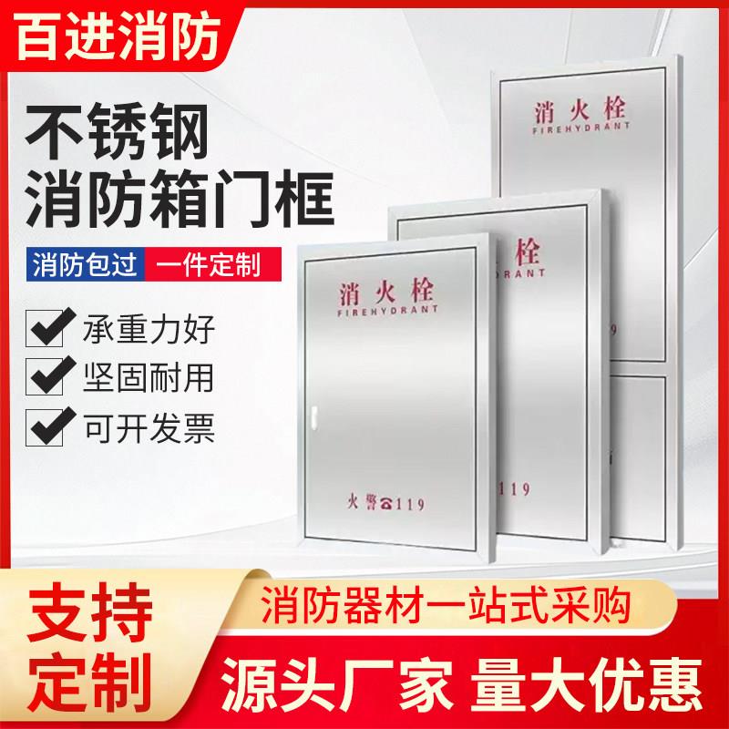 消防箱门消防栓门箱面板水带箱门消火栓箱门框304/201不锈钢