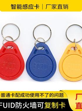 FUID殊防覆制IC钥匙扣卡防火墙电梯加密卡ufuid门禁空白卡覆制机