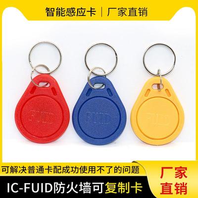 FUID殊防覆制IC钥匙扣卡防火墙电梯加密卡ufuid门禁空白卡覆制机
