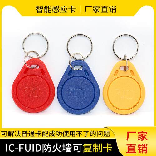FUID殊防覆制IC钥匙扣卡防火墙电梯加密卡ufuid门禁空白卡覆制机