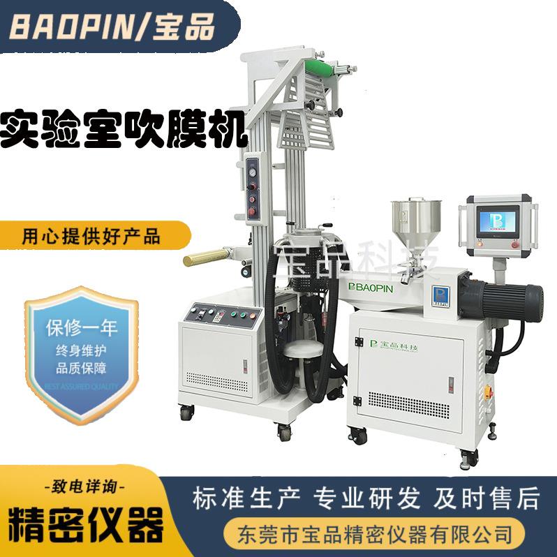 专注实验室设备工厂小型吹膜机试验机厂实验室塑料色母吹膜试验机