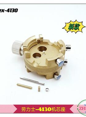 修表工具 劳力S-4130机芯座 4130专用机芯座 R0LeX-4130机芯座