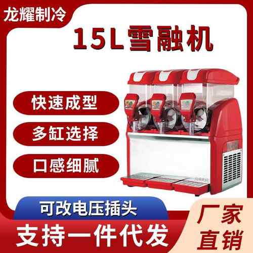商用冷饮雪融机雪泥机餐厅自助餐15L单缸双缸三缸雪融机
