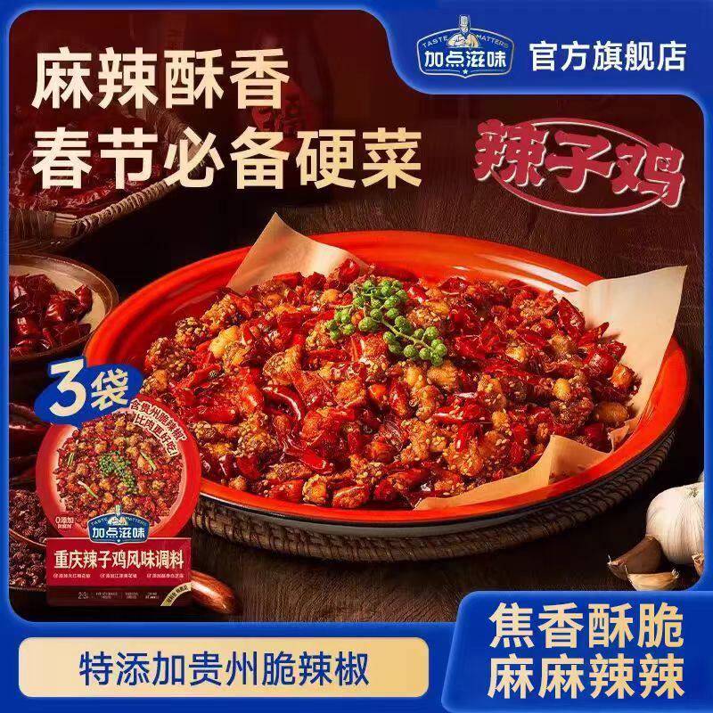 现货麻辣酥香】加点滋味重庆辣子鸡风味调料脆辣椒炒鸡料空气炸锅
