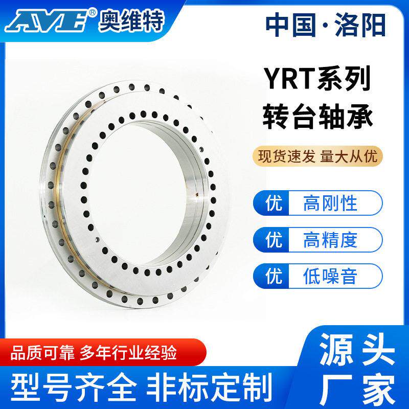 洛阳奥维特YRT50转台轴承精度数控机床主轴支承分度盘转盘轴承