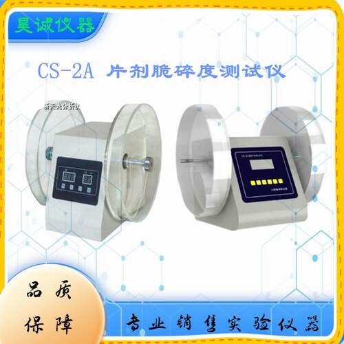 CS-2片剂脆碎度测试仪CS-2A台式数显压碎强度检测仪
