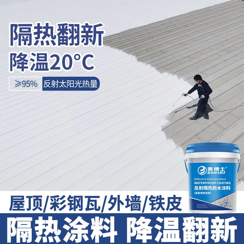 屋顶隔热涂料彩钢瓦外墙防水隔热漆铁皮楼顶降温反射材料耐高温