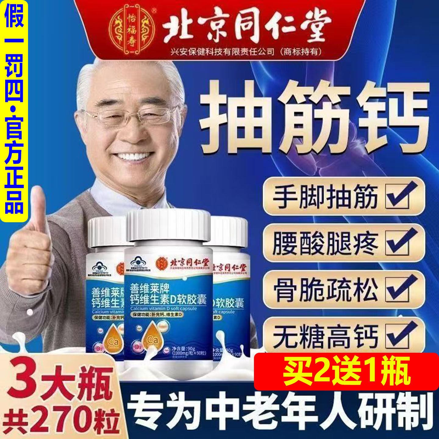 北京同仁钙维生素D软胶囊筋90碳酸钙骨质疏松腿脚抽手脚酸麻腰酸A