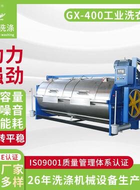厂家供应GX-400工业洗衣机400公斤大容量洗布机不锈钢工业洗衣机