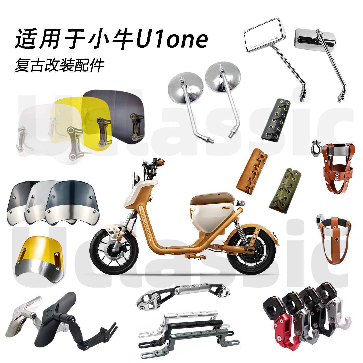 适用小牛U1one挡风后视镜水杯架手把套平衡杆挡泥板复古改装配件