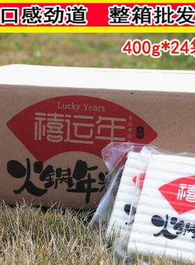 禧运年火锅年糕400g*24袋 整箱装 水磨年糕 切片年糕 安徽特产