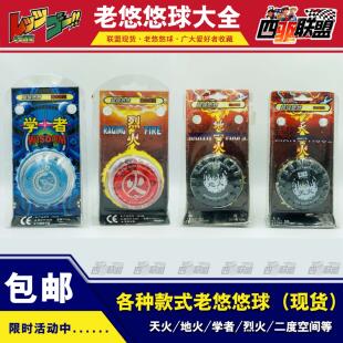 yoyo球 溜溜球 老悠悠球 烈火礼物 地火 学者 天火 全新国产绝版