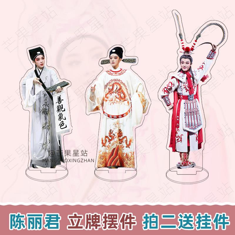 越剧陈丽君周边亚克力桌面人形立牌摆件李云霄创意站牌礼物周边