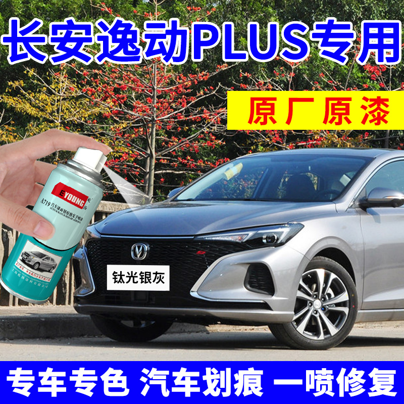 适用长安逸动plus自喷漆钛光银灰安第斯灰车漆修复专用补漆珍珠白