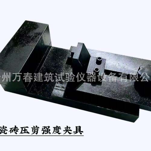 陶瓷砖胶粘剂剪切夹具JCT547压缩剪切强度夹具胶粘剂拉伸强度夹具